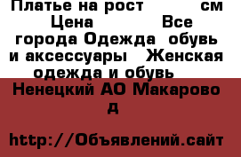 Платье на рост 122-134 см › Цена ­ 3 000 - Все города Одежда, обувь и аксессуары » Женская одежда и обувь   . Ненецкий АО,Макарово д.